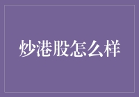 你炒港股吗？炒得我一愣一愣的！