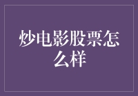 谈谈炒电影股票，投资影视行业的潜在获利之道