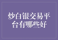 炒白银哪家强？别瞎逛啦，这里就有答案！