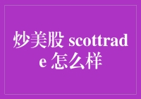 股神之路：炒美股，Scottrade如何助你一股之力？