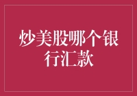 炒美股哪家银行汇款最靠谱？——一个股民的自我修养