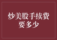 赚美股，手续费？别笑，那可是一场血与泪的较量