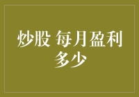 炒股高手每月盈利多少：解读炒股盈利背后的秘密