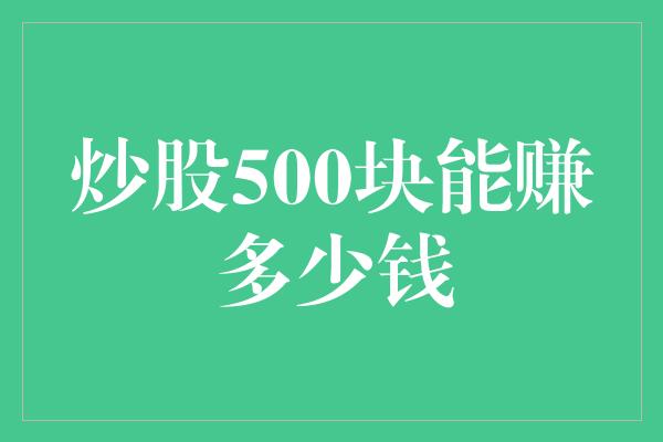 炒股500块能赚多少钱