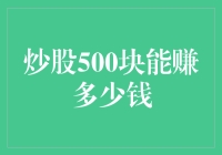 炒股500块：从零起步，探寻炒股之路的无限可能