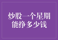 炒股一个星期能挣多少钱？我用了一周时间来回答这个问题