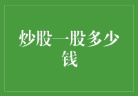 炒股一股多少钱：价值投资与市场波动的博弈