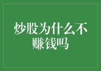 炒股为什么不赚钱：深度剖析与策略优化