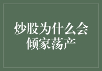 为什么炒股会让人倾家荡产？