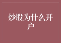 炒股为什么开户，学会了炒鸡也能学会炒股？