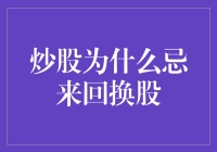 炒股中忌来回换股：策略性思考与长期投资的重要性