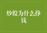 炒股为什么挣钱：知己知彼，知时知市，知心知命