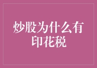 炒股为什么有印花税？原来是因为股市里的印钞机太嚣张了！