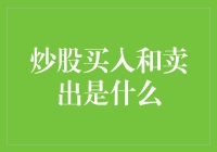 炒股买入和卖出究竟是啥？新手必备指南！