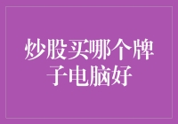 炒股能赚钱？不如先来看看你的电脑配置吧！