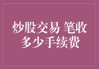 炒股交易手续费：你需要知道的那些数据与技巧