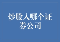 股票交易的那些事儿：如何挑选合适证券公司