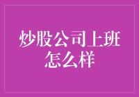 炒股公司上班怎么样？真的能赚大钱吗？