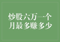 炒股六万一个月最多能赚多少？其实你离大富翁只有两步之遥