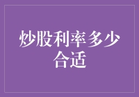 炒股利率多少合适，是0.1%还是100%？！