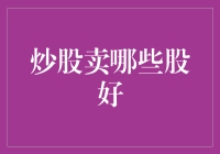 炒股高手秘籍：哪类股票最值得买入？