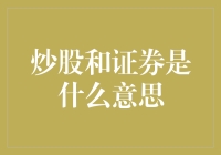 炒股与证券：金融市场的入门与进阶指南