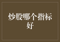 炒股必备指南：哪个指标才是你的秘密武器？