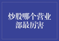 炒股高手聚集地：哪家营业部最能道明真相？