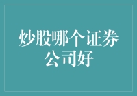 想要炒股赚大钱？选对证券公司才是关键！