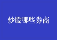 中国券商的崛起：炒股不仅需要独到眼光，更需选择值得信赖的券商