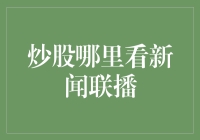 新鲜股市资讯何处寻？——探索炒股中新闻联播的价值与局限