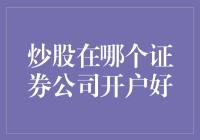 炒股选哪家券商？一看便知！