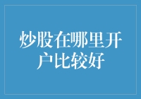 如何选择最佳炒股开户平台：做一个明智的投资决策