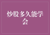 炒股多久能学会：剖析炒股学习周期与成长路径