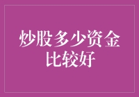 新手入市，炒股资金如何规划？