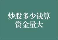 炒股资金量大是指的什么？炒股资金量大与投资实力的关系