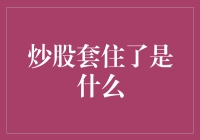 炒股套住了：如何正确处理投资失误