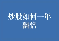 炒股一年翻倍：策略、风险与心理博弈