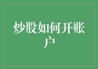 炒股如何开账户？带你玩转股市开户全过程