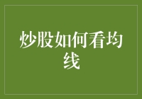 炒股如何看均线：一场与时光赛跑的智力游戏