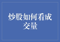 炒股入门：如何通过成交量洞察股市行情