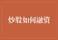 炒股：你的钱不够多？没关系，我们来教你如何巧妙借钱炒股！