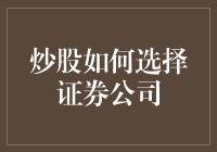 股市风云：构建稳健投资的基石——如何选择证券公司