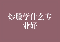 如果炒股是一门专业，那么学什么专业最好？