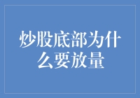 炒股底部为什么要放量：量能支撑与战略布局