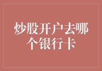 炒股开户：银行卡大战，谁是你的最终伙伴？