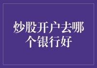 炒股开户去哪个银行好？新手必看攻略！