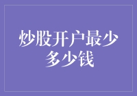 炒股开户门槛解析：如何用最少的资金开启你的投资之旅