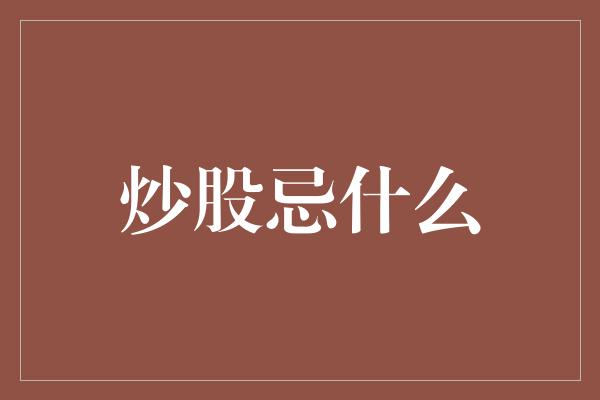 炒股忌什么