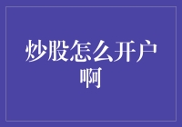 炒股入门：如何开通股票账户？